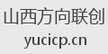 山西方向联创