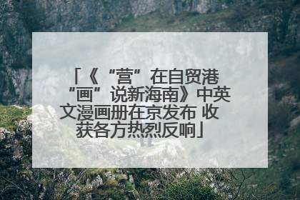 《“营”在自贸港 “画”说新海南》中英文漫画册在京发布 收获各方热烈反响