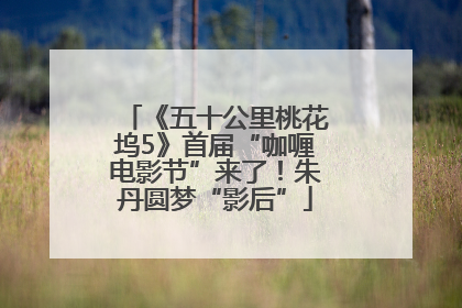 《五十公里桃花坞5》首届“咖喱电影节”来了！朱丹圆梦“影后”