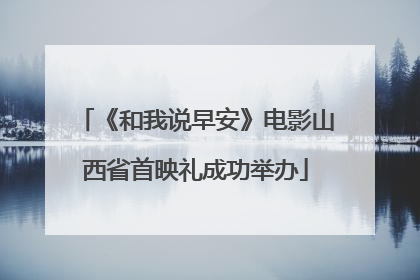 《和我说早安》电影山西省首映礼成功举办