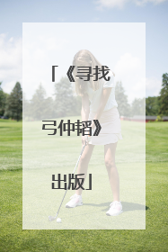 《寻找弓仲韬》出版