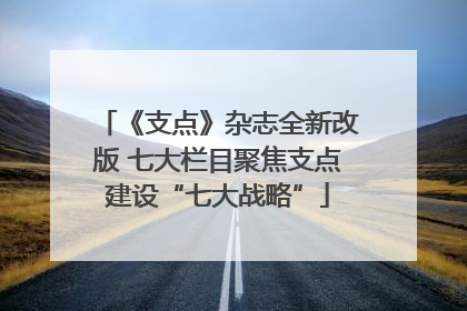 《支点》杂志全新改版 七大栏目聚焦支点建设“七大战略”