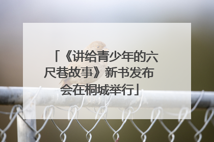 《讲给青少年的六尺巷故事》新书发布会在桐城举行