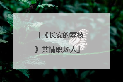 《长安的荔枝》共情职场人