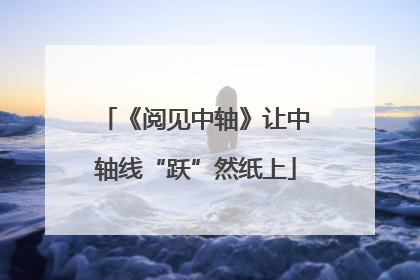 《阅见中轴》让中轴线“跃”然纸上