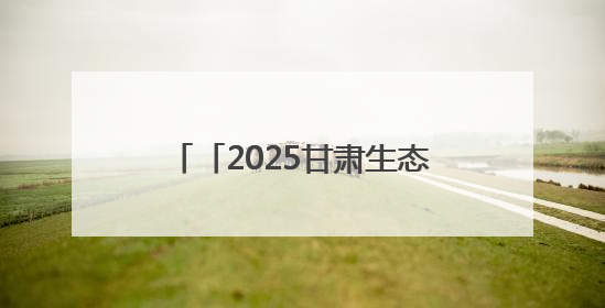 「2025甘肃生态环保行」视觉｜今夏的心动密码，藏在冰沟河的潋滟波光里