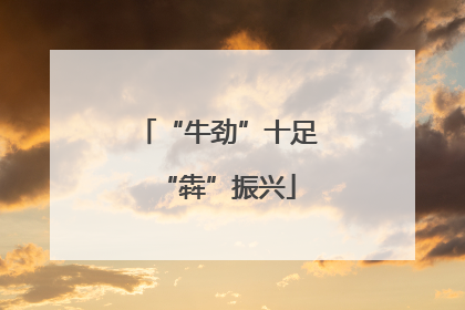 “牛劲”十足“犇”振兴