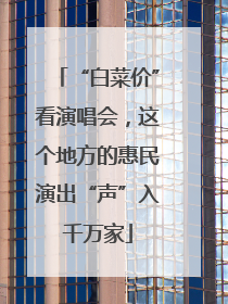“白菜价”看演唱会，这个地方的惠民演出“声”入千万家