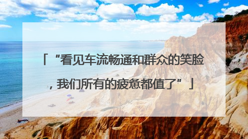 “看见车流畅通和群众的笑脸，我们所有的疲惫都值了”