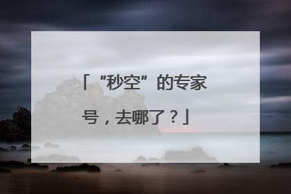 “秒空”的专家号，去哪了？