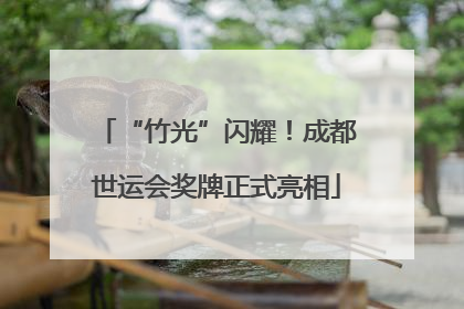 “竹光”闪耀！成都世运会奖牌正式亮相