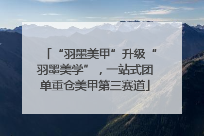 “羽墨美甲”升级“羽墨美学”，一站式团单重仓美甲第三赛道