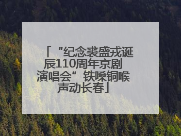 “纪念裘盛戎诞辰110周年京剧演唱会”铁嗓铜喉声动长春