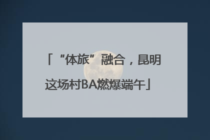 “体旅”融合，昆明这场村BA燃爆端午
