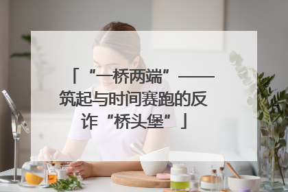 “一桥两端”——筑起与时间赛跑的反诈“桥头堡”