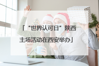 “世界认可日”陕西主场活动在西安举办
