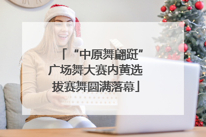 “中原舞翩跹”广场舞大赛内黄选拔赛舞圆满落幕