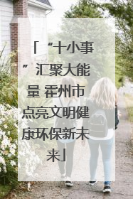 “十小事”汇聚大能量 霍州市点亮文明健康环保新未来