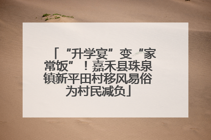 “升学宴”变“家常饭”！嘉禾县珠泉镇新平田村移风易俗为村民减负