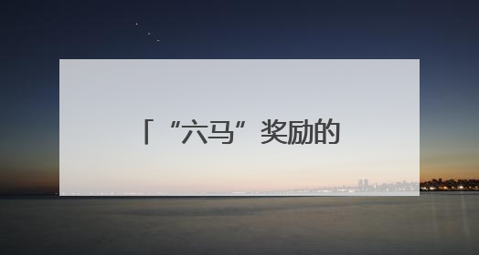 “六马”奖励的这条“腿”，风味比奖牌还厚重