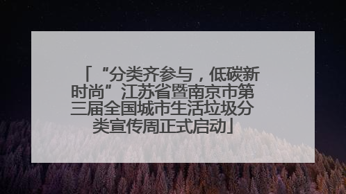 “分类齐参与，低碳新时尚”江苏省暨南京市第三届全国城市生活垃圾分类宣传周正式启动