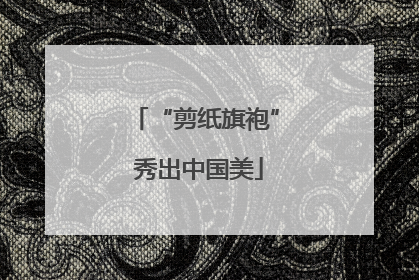 “剪纸旗袍” 秀出中国美
