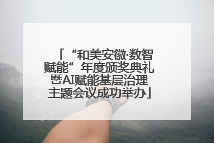 “和美安徽·数智赋能”年度颁奖典礼暨AI赋能基层治理主题会议成功举办