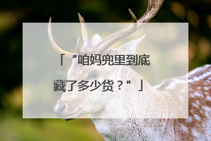 “咱妈兜里到底藏了多少货？”