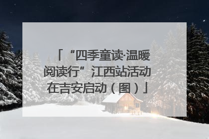 “四季童读·温暖阅读行”江西站活动在吉安启动（图）
