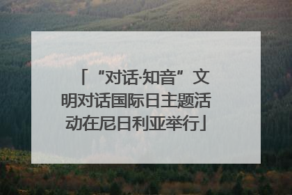 “对话·知音”文明对话国际日主题活动在尼日利亚举行