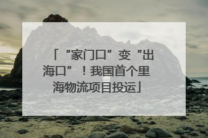 “家门口”变“出海口”！我国首个里海物流项目投运
