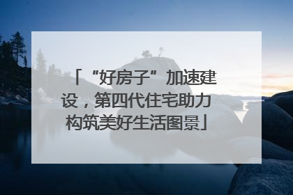 “好房子”加速建设，第四代住宅助力构筑美好生活图景