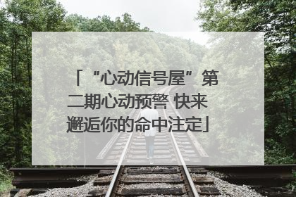 “心动信号屋”第二期心动预警 快来邂逅你的命中注定