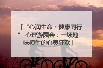 “心润生命・健康同行” 心理游园会：一场趣味横生的心灵狂欢
