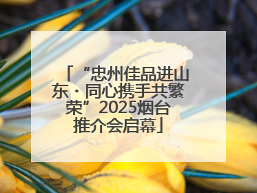 “忠州佳品进山东・同心携手共繁荣”2025烟台推介会启幕
