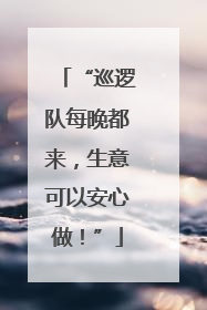 “巡逻队每晚都来，生意可以安心做！”