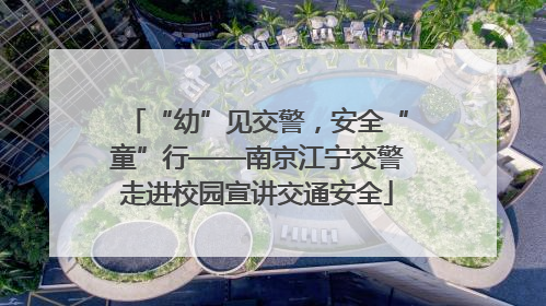 “幼”见交警，安全“童”行——南京江宁交警走进校园宣讲交通安全