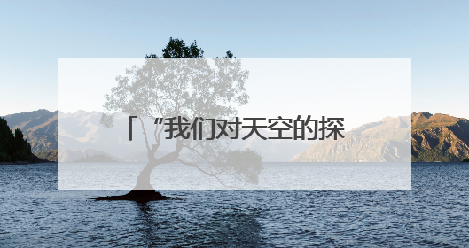 “我们对天空的探索永无止境”——第三届民航科教创新成果展一线观察