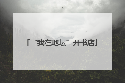 “我在地坛”开书店