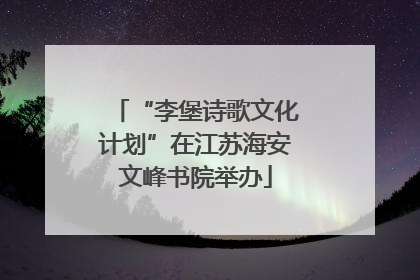 “李堡诗歌文化计划”在江苏海安文峰书院举办