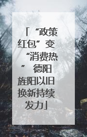 “政策红包”变“消费热” 德阳旌阳以旧换新持续发力