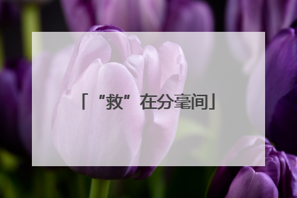 “救”在分毫间