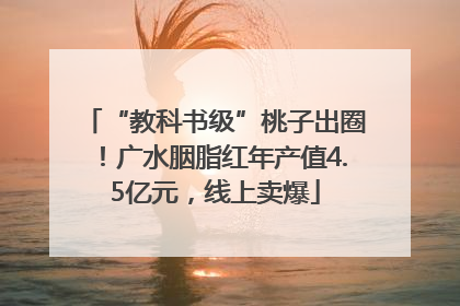 “教科书级”桃子出圈！广水胭脂红年产值4.5亿元，线上卖爆