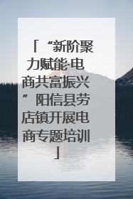 “新阶聚力赋能·电商共富振兴”阳信县劳店镇开展电商专题培训