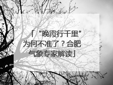 “晚霞行千里”为何不准了？合肥气象专家解读