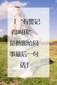 “有警记得叫我” 是他留给同事最后一句话
