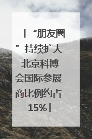 “朋友圈”持续扩大 北京科博会国际参展商比例约占15%