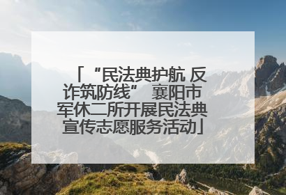 “民法典护航 反诈筑防线” 襄阳市军休二所开展民法典宣传志愿服务活动