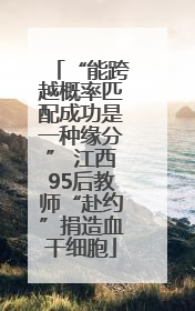 “能跨越概率匹配成功是一种缘分” 江西95后教师“赴约”捐造血干细胞