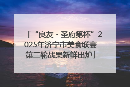 “良友・圣府第杯”2025年济宁市美食联赛第二轮战果新鲜出炉